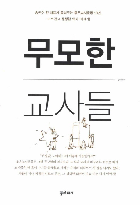 무모한 교사들 : 송인수 전 대표가 들려주는 좋은교사운동 13년, 그 뜨겁고 생생한 역사 이야기! 표지 이미지