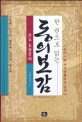 한 권으로 읽는 원본 동의보감 (유네스코 세계문화유산 등재)