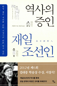 역사의 증인 재일 조선인 : 한일 젊은 세대를 위한 서경식의 바른 역사 강의 표지 이미지