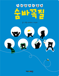 7마리 아기곰의 숨바꼭질 표지 이미지
