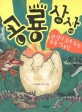 <span>공</span><span>룡</span> 상상 = Dinosaur of imagination-how fossils are made : 화석<span>이</span> 보여 주는 <span>공</span><span>룡</span> <span>이</span><span>야</span><span>기</span>
