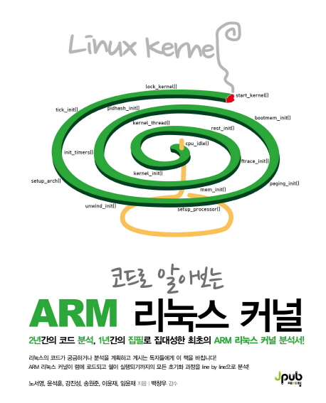 (코드로 알아보는)ARM 리눅스 커널
