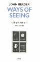 다른 방식으로 보기 (Ways of Seeing)