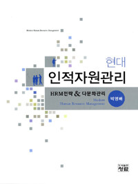 (현대) 인적자원관리  = Modern human resource management  : HRM전략 & 다문화관리