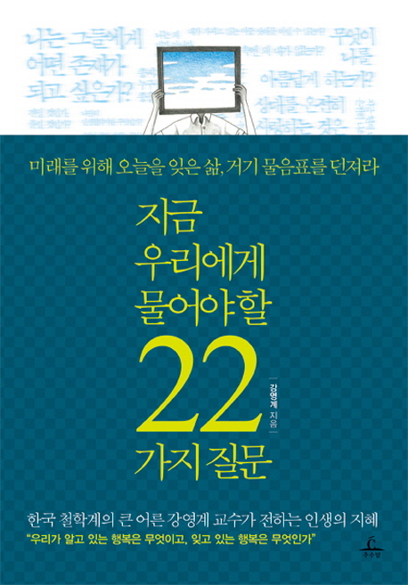 지금 우리에게 물어야 할 22가지 질문  : 미래를 위해 오늘을 잊은 삶, 거기에 물음표를 던져라