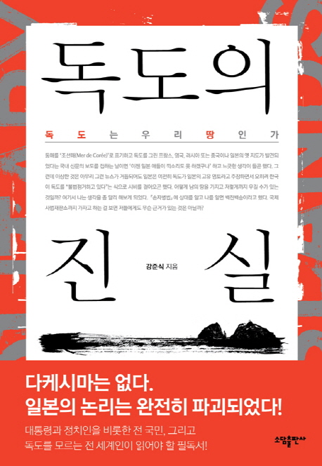 독도의 진실 : 독도는 우리 땅인가