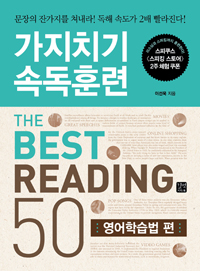 가지치기 속독훈련 The best reading 50, 영어학습편