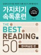 가지치기 속독훈련 The best reading 50 : 영어학습법 편