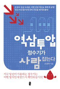 역삼투압 정수기가 사람 잡는다 표지이미지