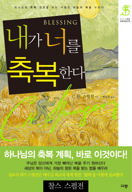 내가 너를 축복한다  : 하나님의 축복 경로를 아는 사람은 하늘의 복을 누린다