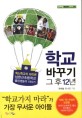 학교 바꾸기 그 후 12년 : 남한산초등학교 졸업생들의 이야기