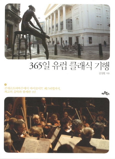 365일 유럽 클래식 기행 : 콘세르트허바우에서 바이로이트 페스티벌까지, 최고의 음악과 함께한 1년