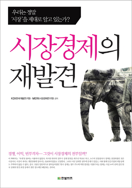 시장경제의 재발견