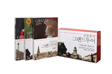 송동훈의 그랜드투어 유럽 시리즈 세트 (서유럽 동유럽 지중해, 전3권)