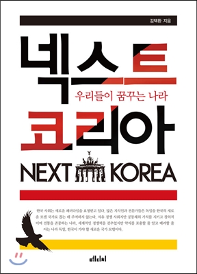 넥스트 코리아 = Next Korea