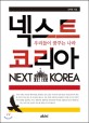 <span>넥</span><span>스</span><span>트</span> 코리아 = Next Korea : 우리들이 꿈꾸는 나라