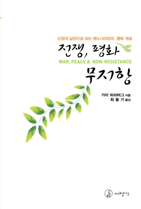 전쟁, 평화, 무저항 : 신앙과 실천으로 보는 메노나이트의 평화 개념