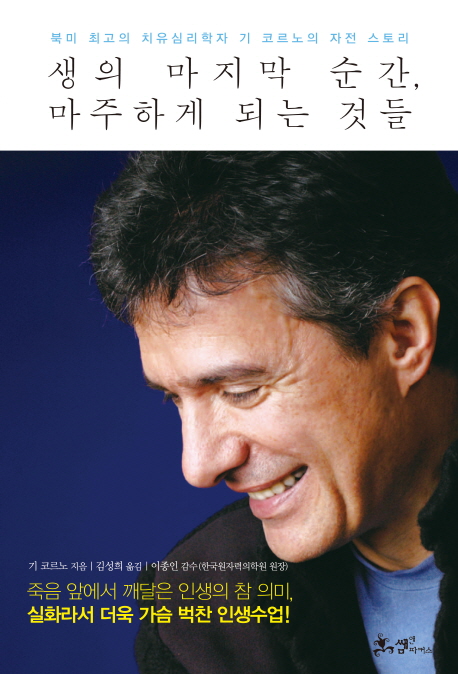 생의 마지막 순간, 마주하게 되는 것들 : 북미 최고의 치유심리학자 기 코르노의 자전 스토리 표지 이미지