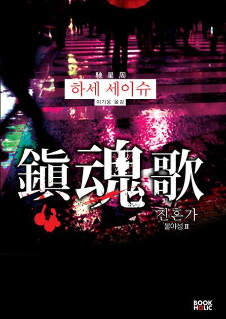 鎭魂歌 : 진혼가