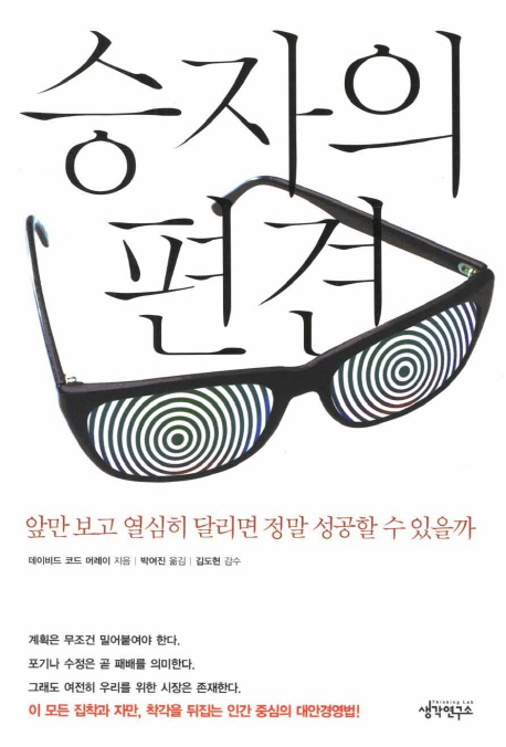 승자의 편견 : 앞만 보고 열심히 달리면 정말 성공할 수 있을까