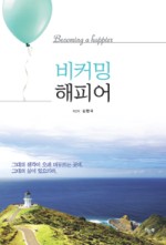 비커밍해피어 이미지