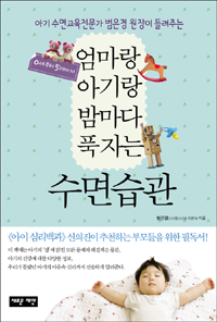 엄마랑 아기랑 밤마다 푹자는 수면습관 : 0세부터 5세까지
