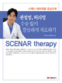 관절염, 허리병 수술 없이 깔끔하게 치료하기 : 스케나 테라피를 중심으로