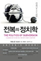 전복의 정치학 : 21세기를 위한 선언