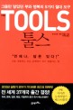 툴스 = (The) tools