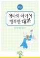 엄마와 아기의 행복한 대화 - [전자책]  : 태교