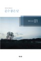 운수좋은 날 - [전자책]  : 현진건 단편소설 / 현진건 지음