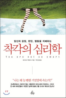 착각의 심리학