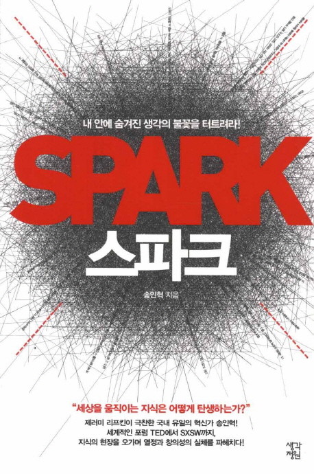 스파크  = Spark  : 내 안에 숨겨진 생각의 불꽃을 터트려라!