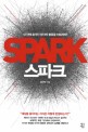 스파크 = Spark : 내 안에 숨겨진 생각의 <span>불</span><span>꽃</span>을 터트려라!