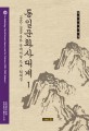 통일문화사대계 1 :1990~1999 북한 문예비평 자료ㆍ해제집
