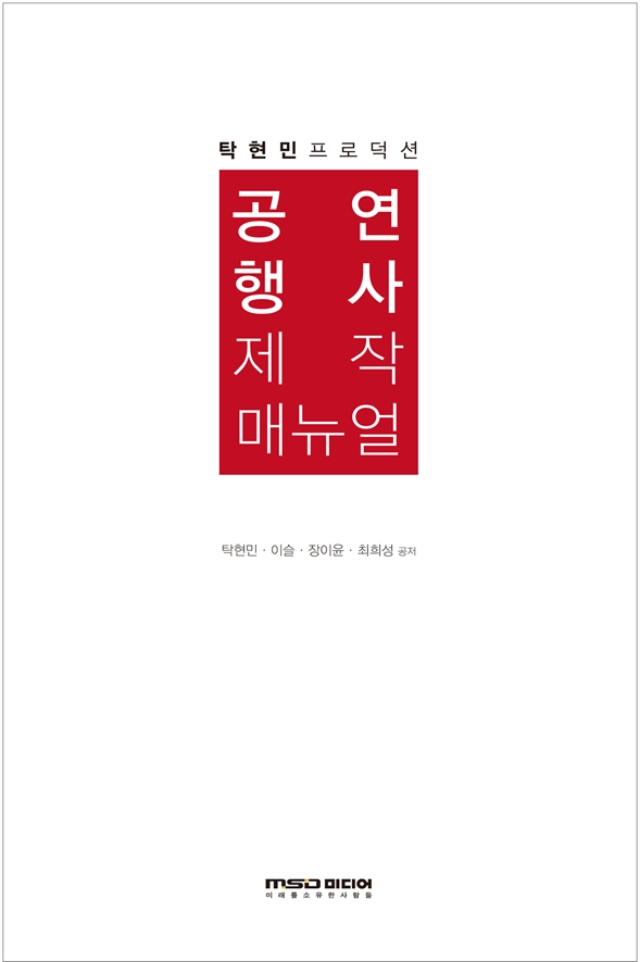 공연 행사 제작 매뉴얼