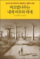 바오밥나무는 내게 비우라 하네  : 순수의 땅 아프리카가 들려주는 영혼의 지혜