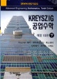 Kreyszig 공업수학 하 (Fourier 해석 편미분방정식 복소해석 수치해석 최적화 그래프)