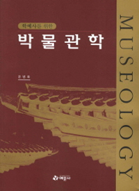 (학예사를 위한) 박물관학 = Museology