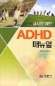 (교사를 위한)ADHD <span>매</span><span>뉴</span><span>얼</span> : 주의력결핍 과잉행동장애(ADHD) 아동청소년을 위한 교사용 지침서