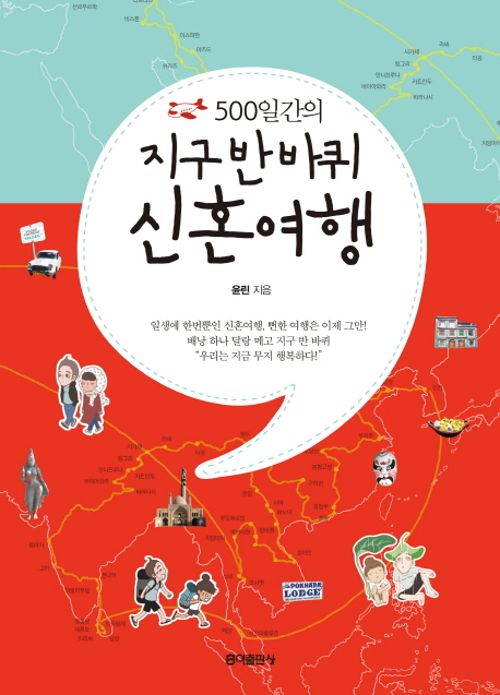 (500일 간의)지구 반 바퀴 신혼여행