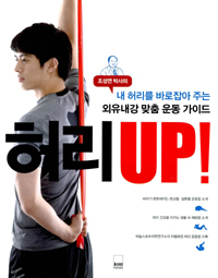 허리 UP!  : 조성연 박사의 내 허리를 바로잡아 주는 외유내강 맞춤 운동 가이드