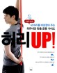 허리 UP! : 조성연 박사의 내 허리를 바로잡아 주는 외유내강 맞춤 운동 가이드