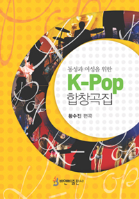 (동성과 여성을 위한) K-Pop 합창곡집 표지 이미지