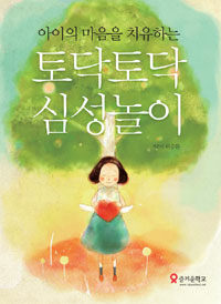 (아이의 마음을 치유하는)토닥토닥 심성놀이 표지이미지