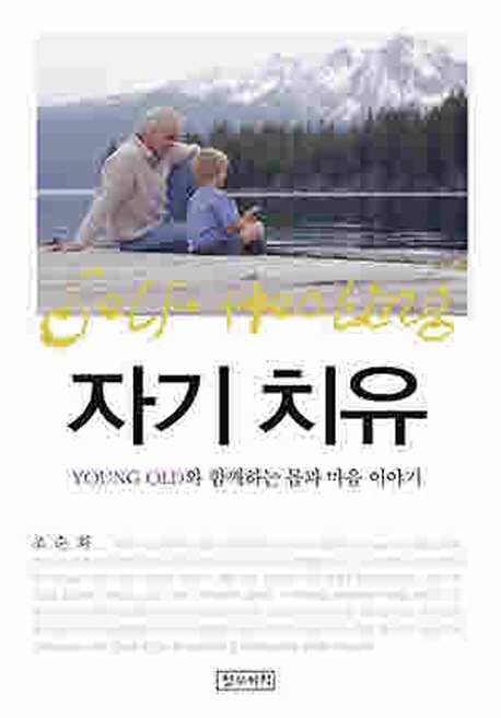 자기 치유  = Self healing  : young old와 함께하는 몸과 마음 이야기