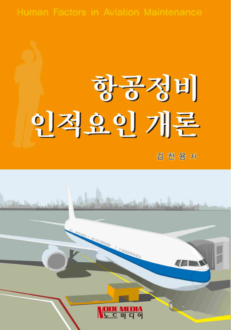 항공정비 인적요인 개론  = Human factors in aviation maintenance