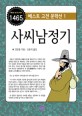 사씨남정기 - [전자책] / 김만중 지음  ; 신윤석 옮김