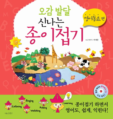 (오감 발달) 신나는 종이접기 : 영어동요 편 표지 이미지