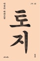 토지 1부1 (박경리 대하 소설)